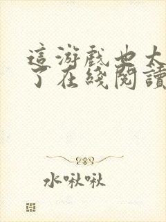 这游戏也太真实了在线阅读小说全集免费封面