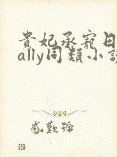 贵妃承宠日常cally同类小说