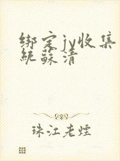 绑定jy收集系统苏清