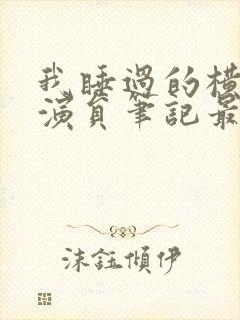 我睡过的横店女演员笔记最新章节封面