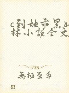 c到她乖黑暗森林小说全文阅读封面