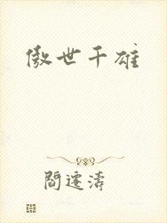 傲世千雄