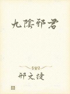 九阴邪君