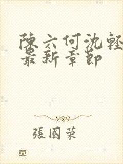 陈六何沈轻舞 最新章节封面