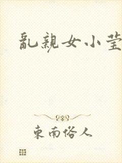 乱亲女小莹的泬封面