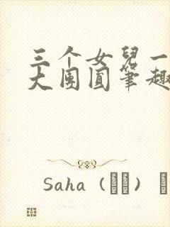 三个女儿一锅烩大团圆笔趣阁