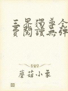 三界独尊全文免费阅读无弹窗