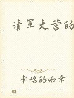 清军大营的女囚