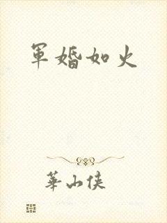 军婚如火