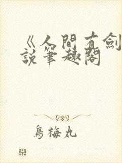 《人间有剑》小说笔趣阁