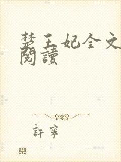 楚王妃全文免费阅读