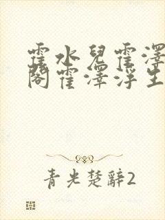 霍水儿霍泽笔趣阁霍泽浮生云