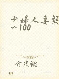 少妇人妻系列1～100