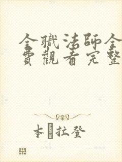 全职法师全集免费观看完整版高清封面