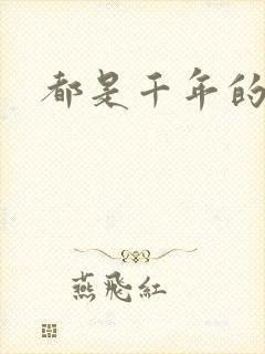 都是千年的狐狸