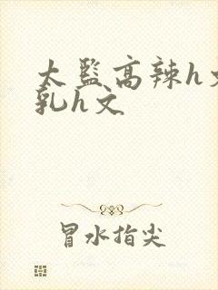 太监高辣h文乱乳h文