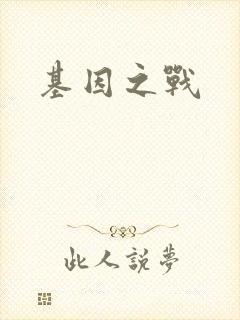 基因之战封面