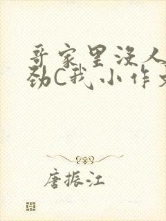 哥家里没人使点劲C我小作文