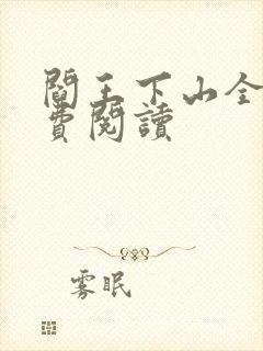 阎王下山全书免费阅读