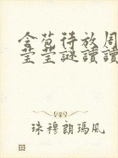 含苞待放周延镇莹莹谜读读