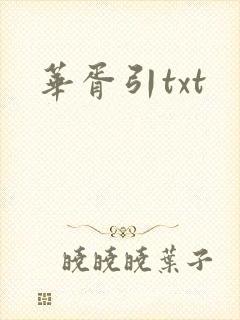 华胥引txt