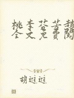 桃李芬芳赵晓凡全文免费阅读