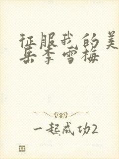 征服我的美艳的岳李雪梅封面