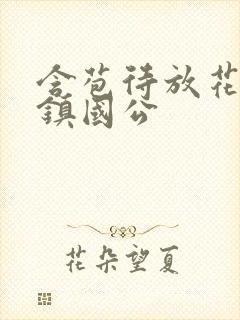 含苞待放花婉柔镇国公