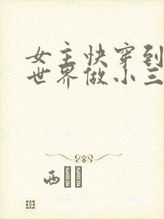 女主快穿到各个世界做小三