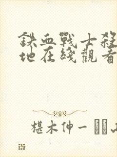 铁血战士杀戮之地在线观看国语版高清