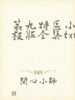 第九特区小说精校版全集txt