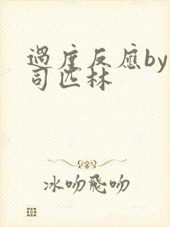 过度反应by阿司匹林