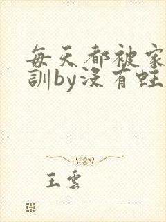 每天都被家主教训by没有蛀牙的