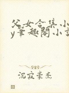 父女合集小说by笔趣阁小说免费阅读小