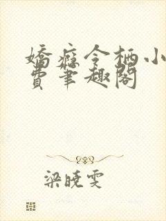 娇瘾令栖小说免费笔趣阁