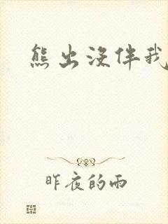 熊出没伴我雄心