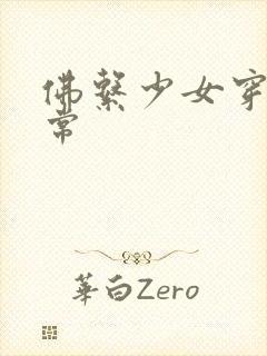 佛系少女穿书日常封面