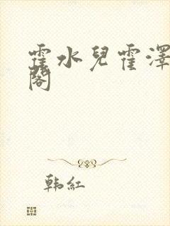 霍水儿霍泽笔趣阁