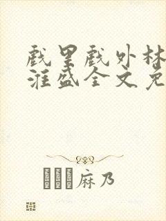 戏里戏外林栀季淮盛全文免费阅读笔趣阁封面