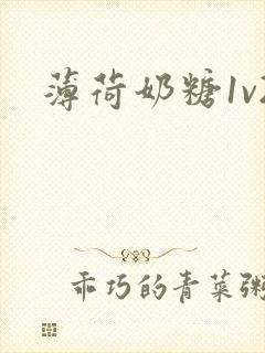 薄荷奶糖1v2封面