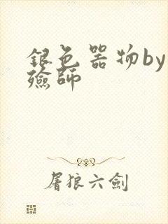 银色器物by入殓师