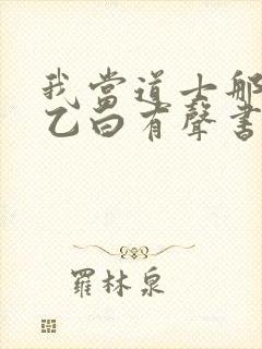 我当道士那些年乙白有声书