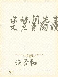 你好,周先生全文免费阅读小说封面