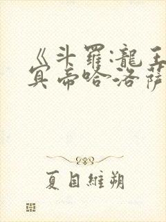 《斗罗:龙王之冥帝哈洛萨让三飞》