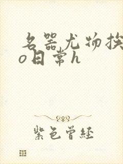 名器尤物挨cao日常h