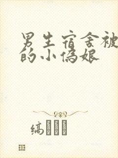 男生宿舍被调教的小伪娘封面