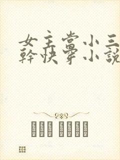 女主当小三的高干快穿小说禾火火