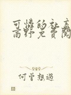 可怜的社畜周颂商野免费阅读