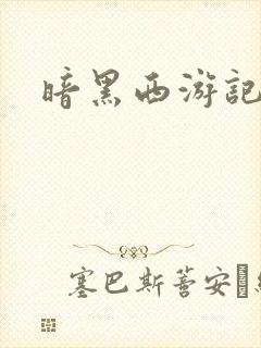 暗黑西游记漫画封面