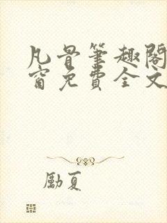 凡骨笔趣阁无弹窗免费全文阅读